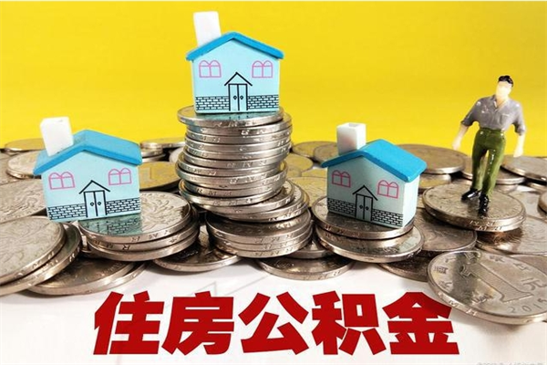 莱芜辞退公积金能取出来吗（辞退住房公积金可以取出来吗）