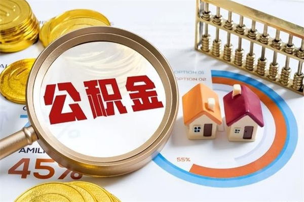 莱芜离职后直接可以取住房公积金吗（离职后能取住房公积金吗）