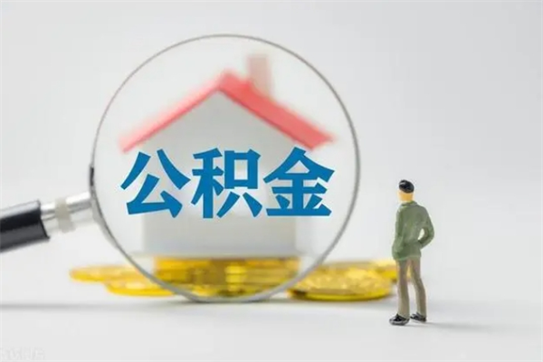 莱芜辞职之后可以把公积金取出来吗（莱芜辞职后住房公积金提取）