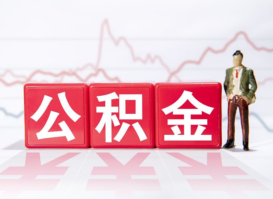 莱芜离职后取公积金（离职后取公积金需要哪些手续2021）