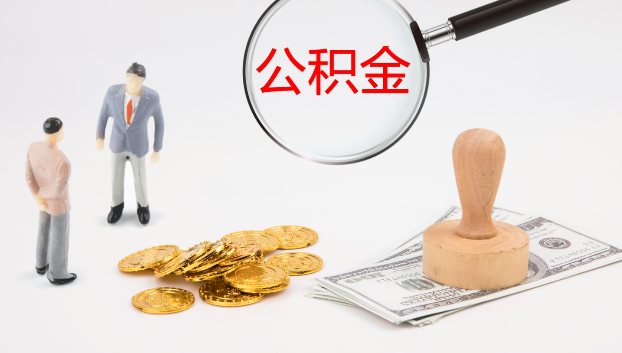 莱芜离职后怎样取公积金（已离职怎么取公积金）