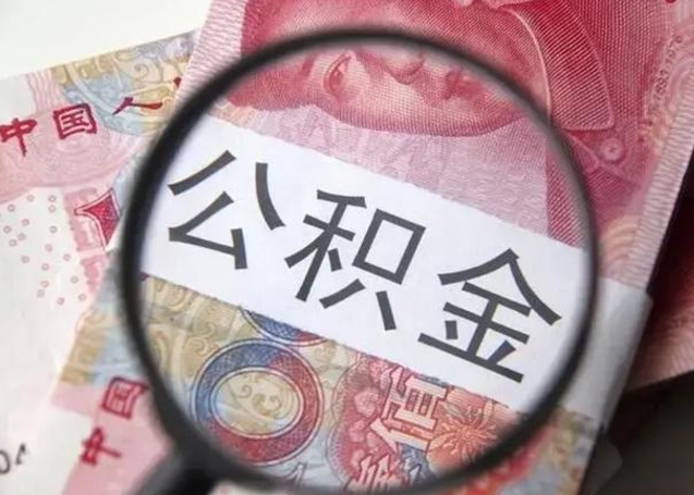 莱芜2023年怎么取公积金（21年公积金提取条件）