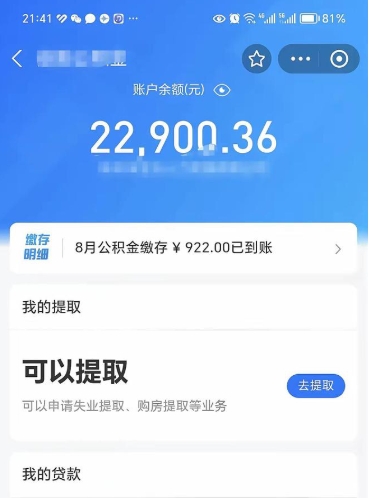 莱芜辞职后公积金可以取出多少（辞职公积金能取出多少）