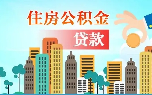 莱芜离职住房公积金怎么取（离职的公积金怎么取）